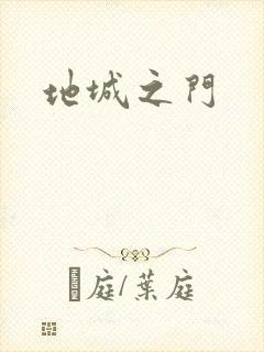 地城之门