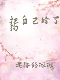 把自己给了一野狗