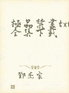 极品禁书txt全集下载