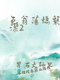 色翁荡熄系列白洁2