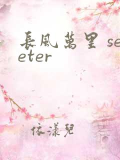 长风万里 seeter