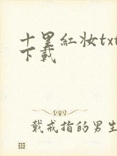 十里红妆txt下载