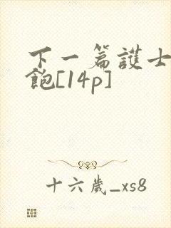 下一篇护士喂不饱[14p]