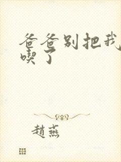 爸爸别把我作业吃了