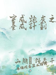 穿成炮灰之反派养成计划