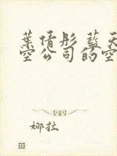 叶倩彤 蓝天航空公司的空姐