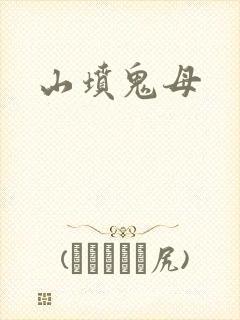 山坟鬼母