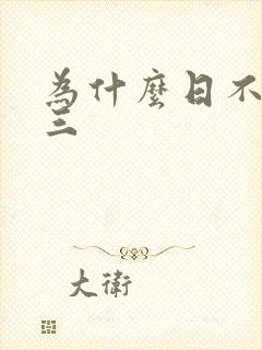 为什么日不够小三