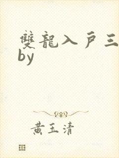 双龙入户三人行by