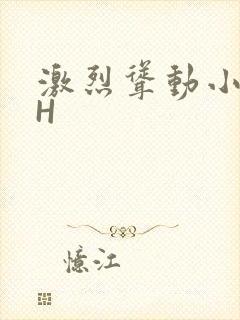 激烈耸动小秘书H