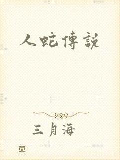 人蛇传说