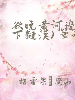 欲晚黄河边(年下糙汉) 笔趣阁