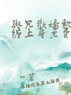 与兄欢娇软嫡女缠上身免费阅读