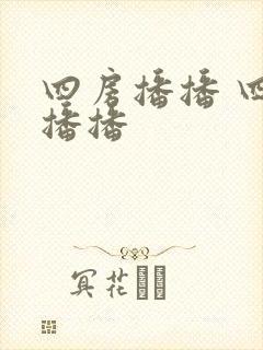 四房播播 四房播播
