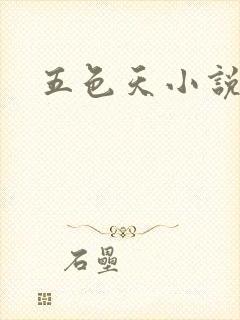 五色天小说