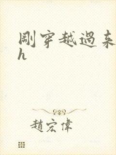 刚穿越过来就lh