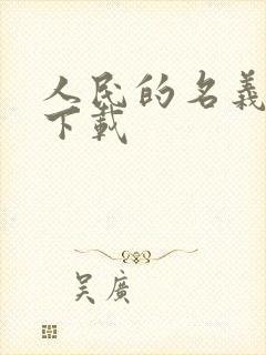 人民的名义小说下载