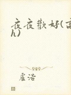 夜夜欢好(高 h)