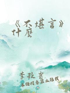 《不堪言》讲的什么