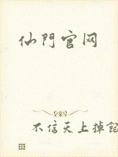 仙门官网
