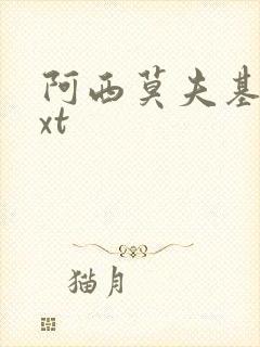 阿西莫夫基地txt