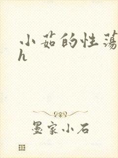 小茹的性荡生活h