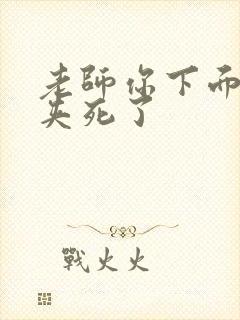 老师你下面好紧夹死了