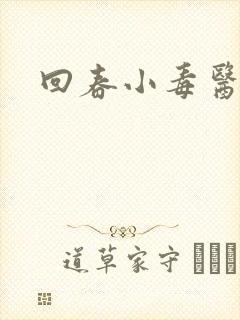 回春小毒医