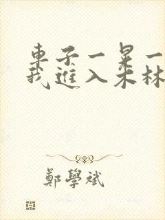 车子一晃一晃让我进入木林森