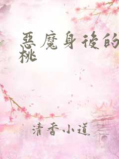 恶魔身后的酸樱桃