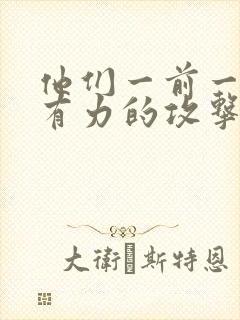 他们一前一后的有力的攻击我