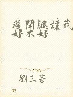 迈开腿让我C你好不好