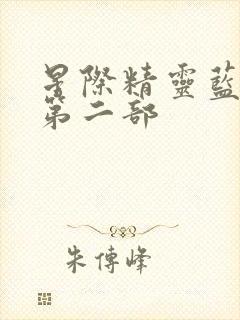 星际精灵蓝多多第二部