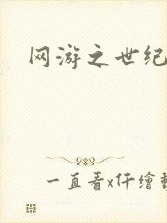 网游之世纪逍遥