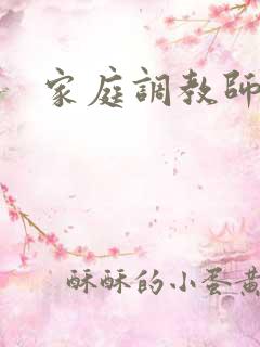 家庭调教师