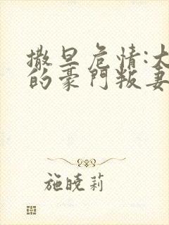 撒旦危情:大亨的豪门叛妻