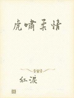 虎啸柔情
