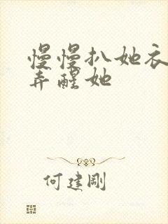 慢慢扒她衣服别弄醒她