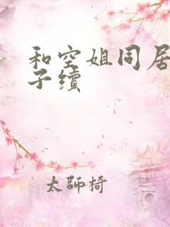 和空姐同居的日子续