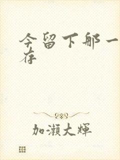 今留下那一丝温存