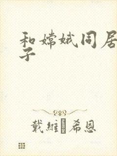 和嫦娥同居的日子