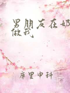 男朋友在奶茶店做我