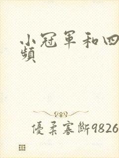 小冠军和四哥视频