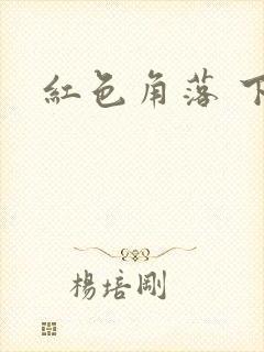 红色角落 下载