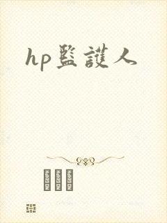 hp监护人