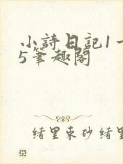 小诗日记1一15笔趣阁