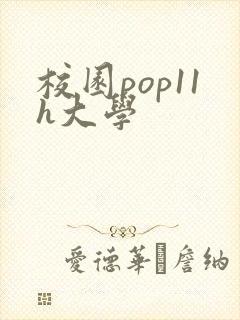 校园pop11h大学
