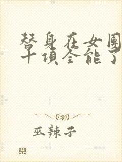 替身在女团选秀十项全能了