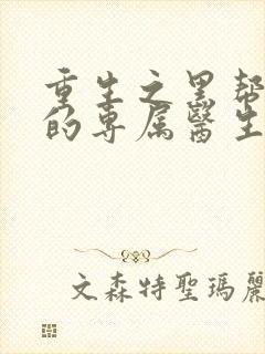 重生之黑帮老大的专属医生