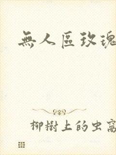 无人区玫瑰第二